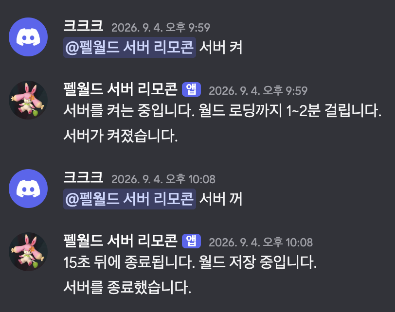 지인의 디스코드 채팅으로 내 컴퓨터에 펠월드 서버 켜고 끄기