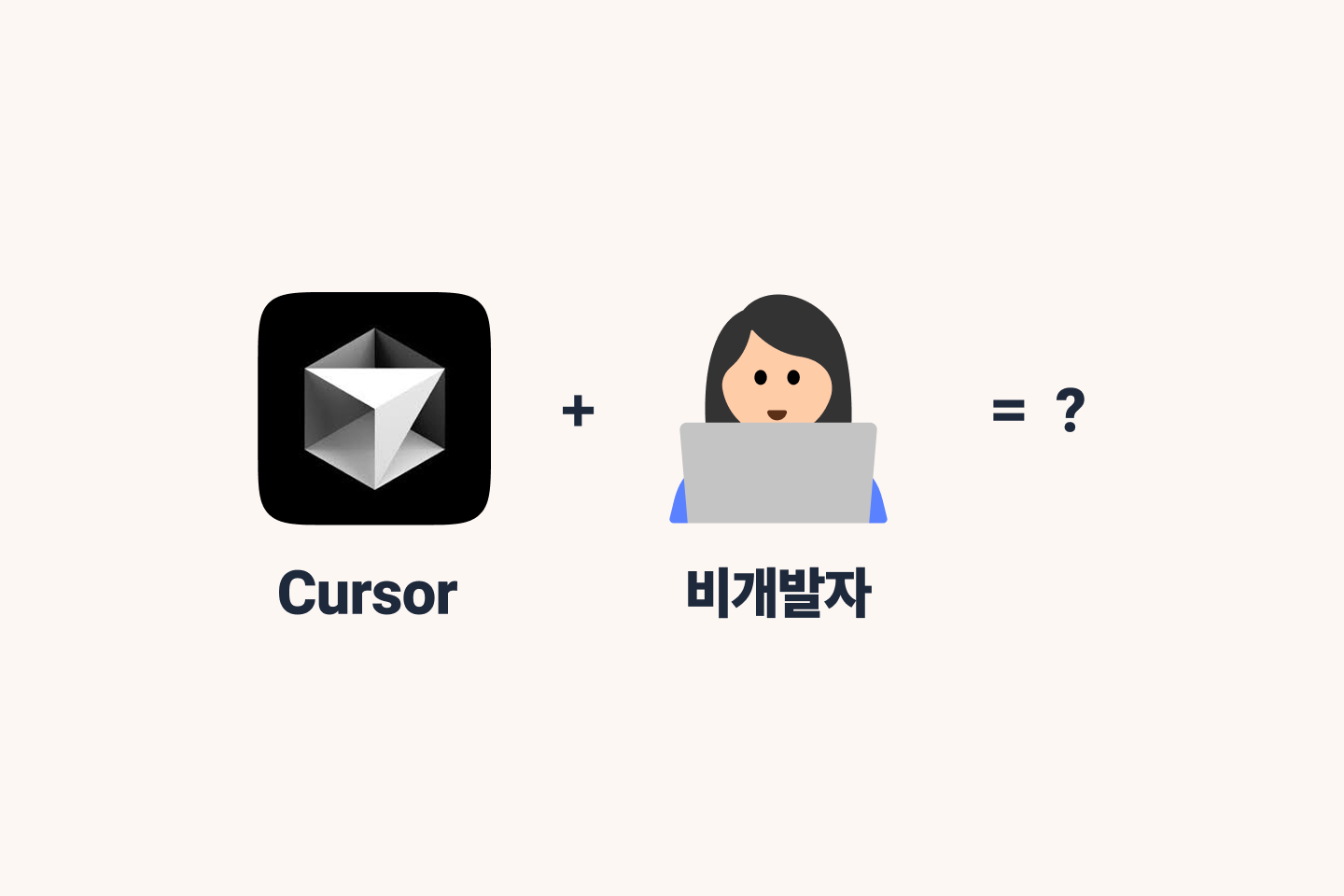 post thumbnail - Cursor가 비개발자도 쓸 수 있는 '프롬프트 에디터'인 이유